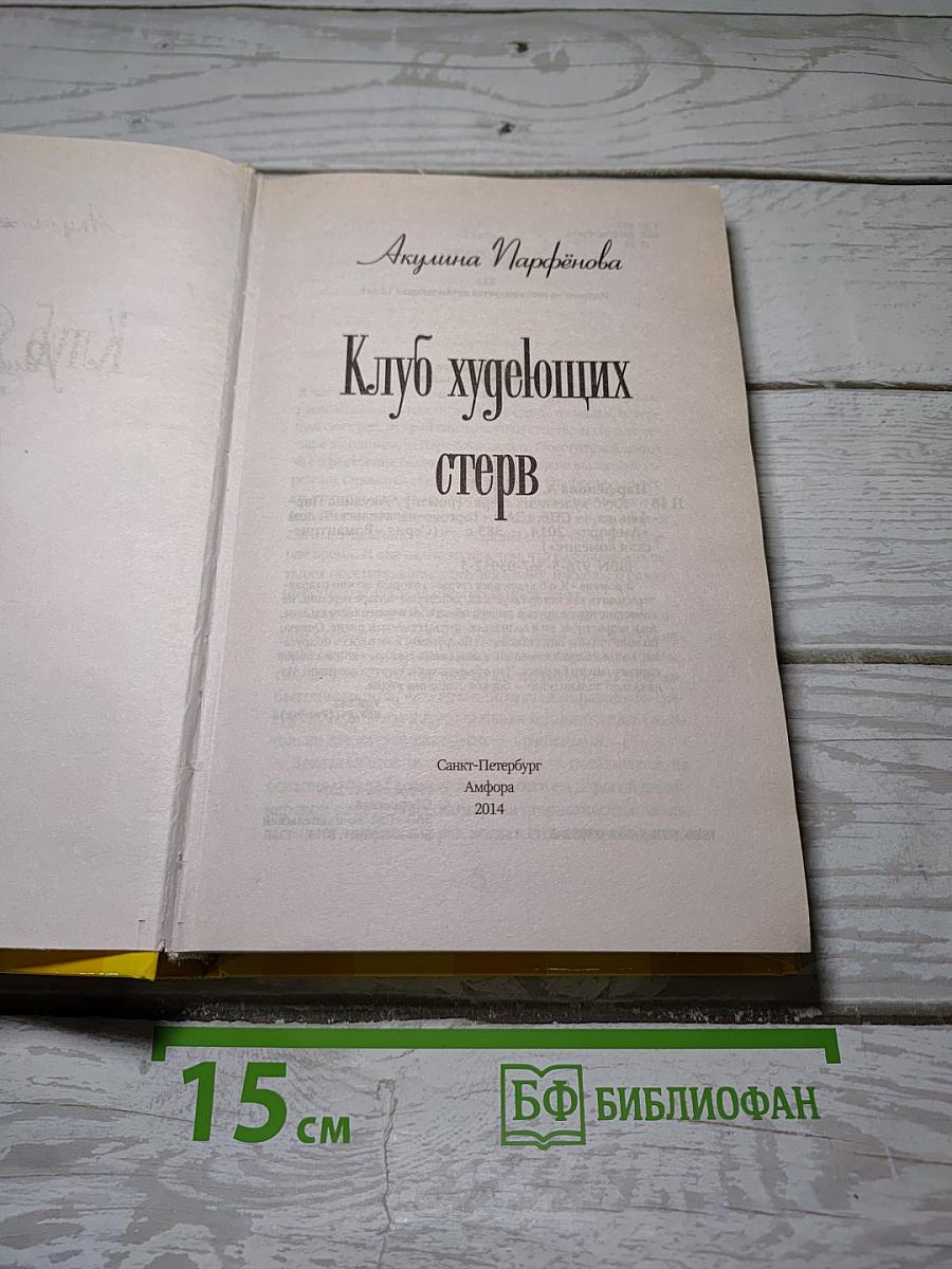 Клуб худеющих стерв
