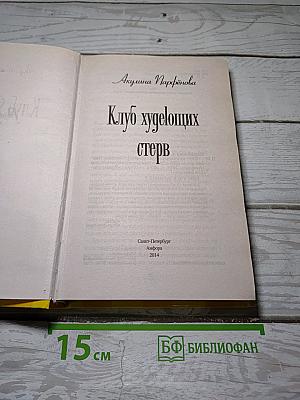 Клуб худеющих стерв