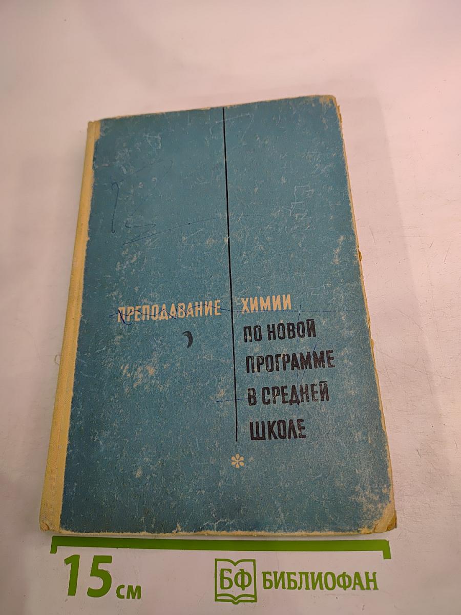 Преподавание химии по новой программе в средней школе