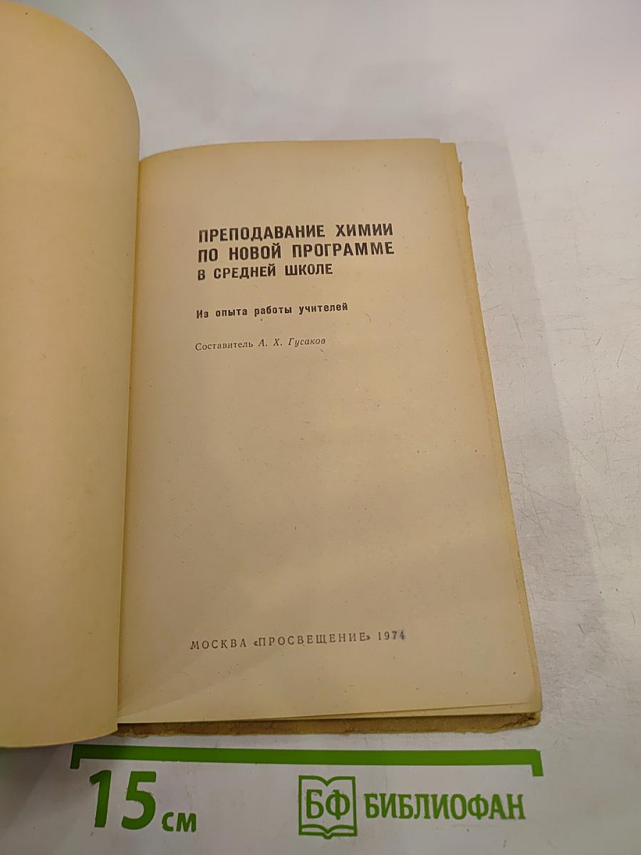 Преподавание химии по новой программе в средней школе