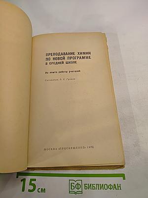Преподавание химии по новой программе в средней школе