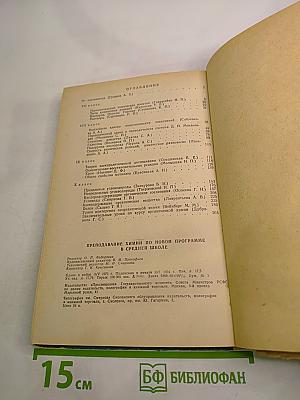 Преподавание химии по новой программе в средней школе