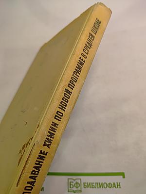 Преподавание химии по новой программе в средней школе