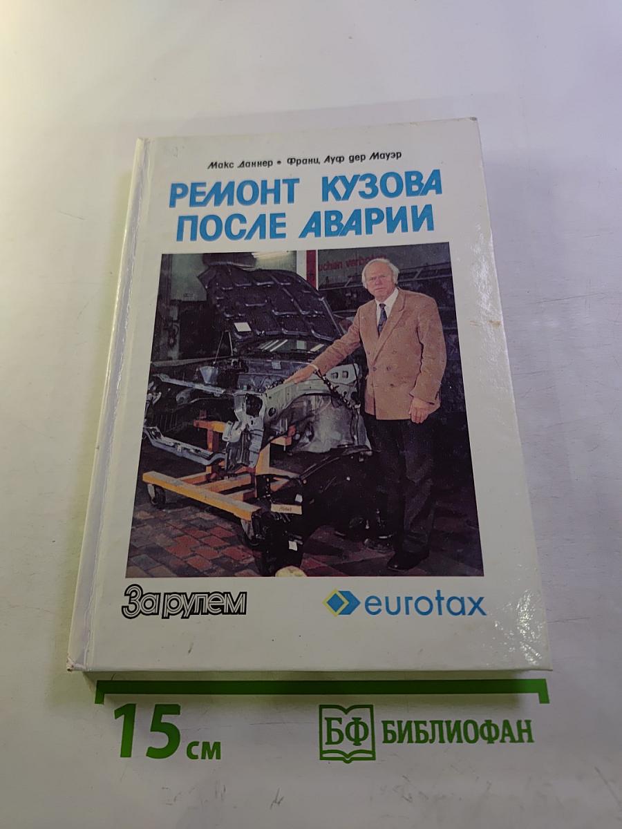 Ремонт кузова после аварии. Современные материалы, оборудование, технология