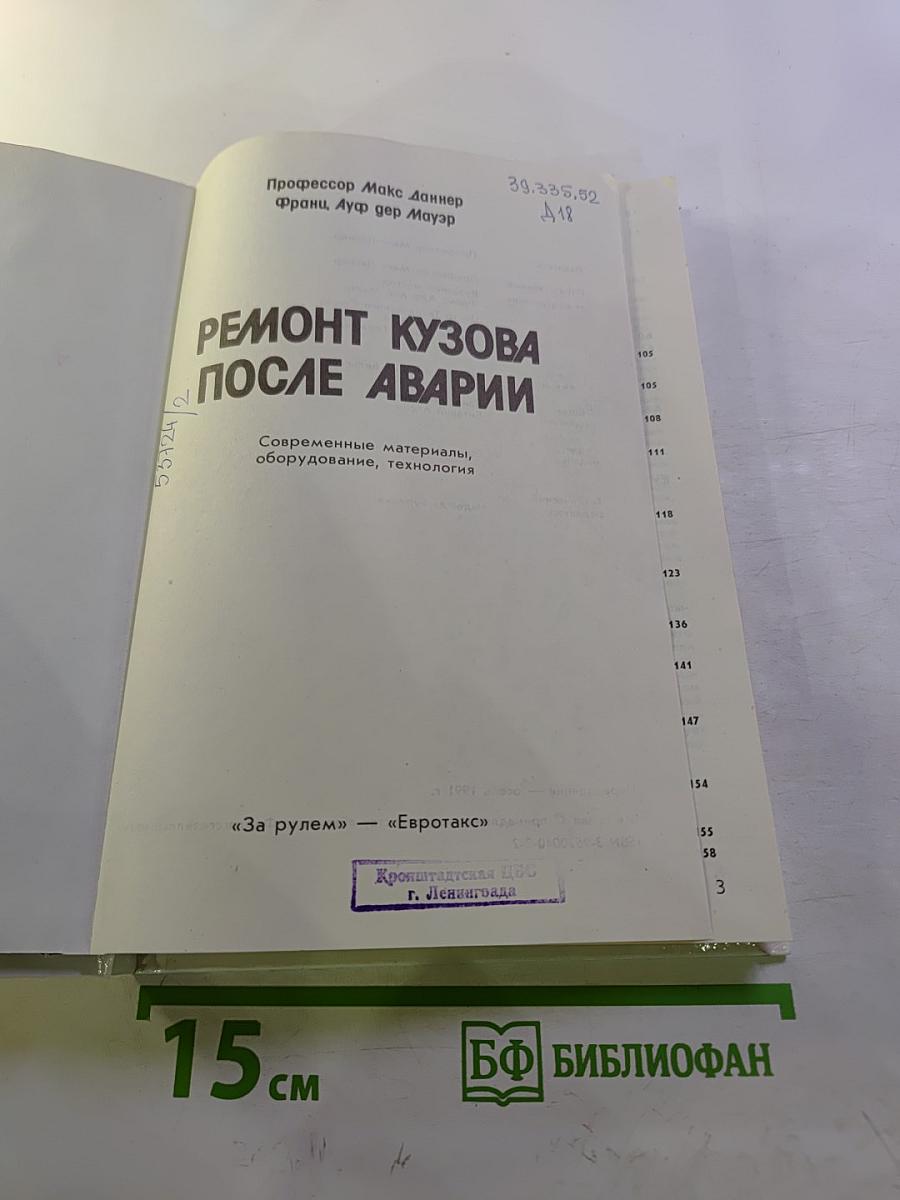 Ремонт кузова после аварии. Современные материалы, оборудование, технология