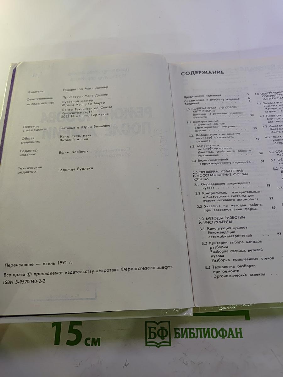 Ремонт кузова после аварии. Современные материалы, оборудование, технология