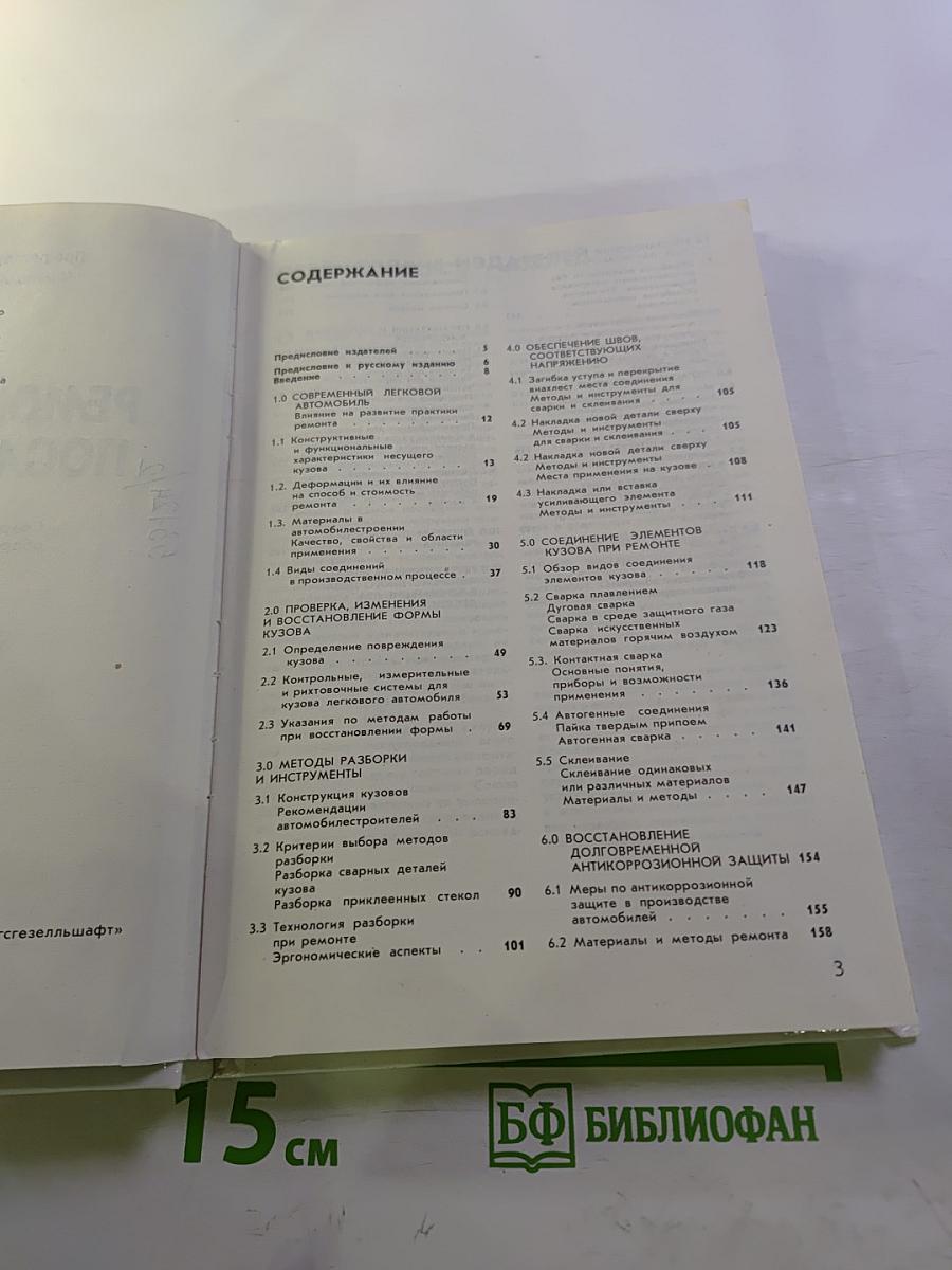 Ремонт кузова после аварии. Современные материалы, оборудование, технология