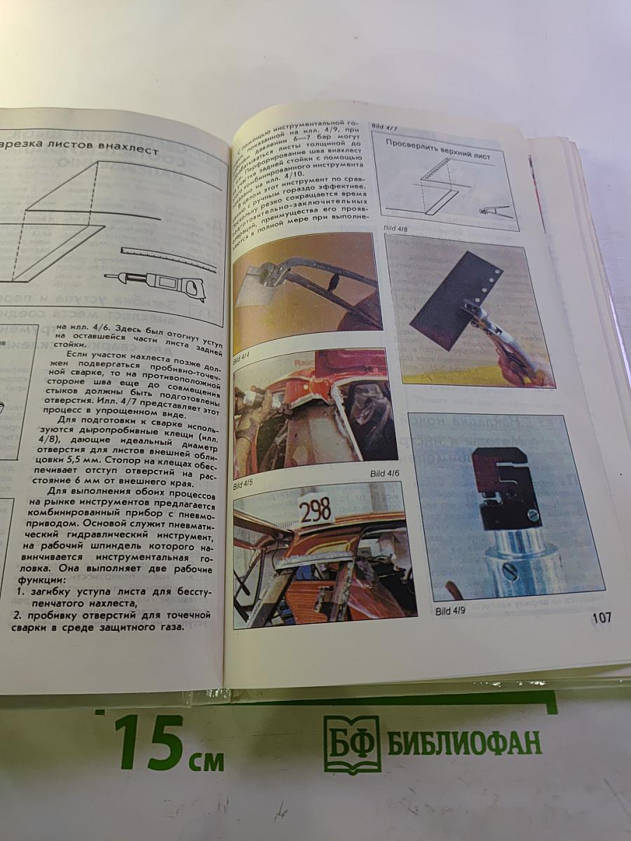 Ремонт кузова после аварии. Современные материалы, оборудование, технология