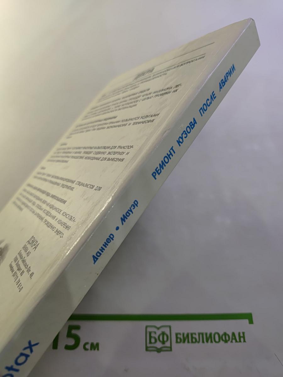 Ремонт кузова после аварии. Современные материалы, оборудование, технология