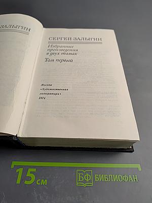 Избранное. Том первый