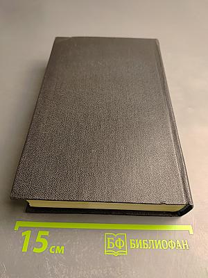 Избранное. Том первый