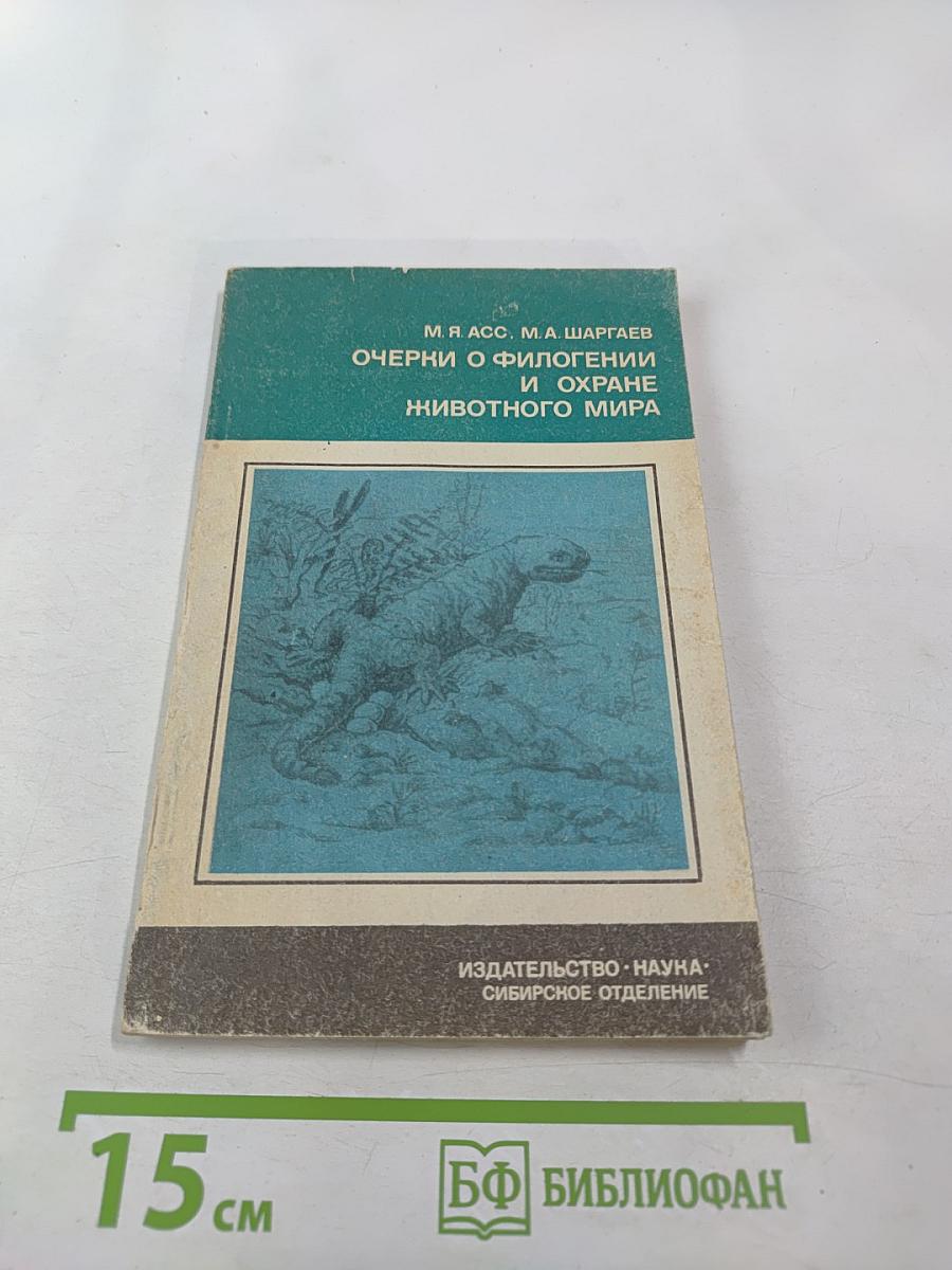 Очерки о филогении и охране животного мира