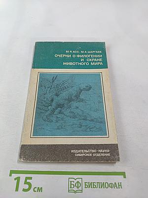 Очерки о филогении и охране животного мира