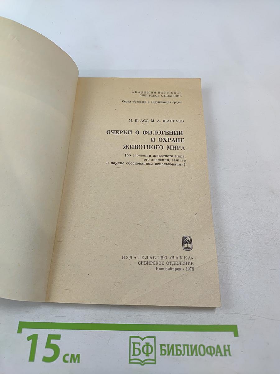 Очерки о филогении и охране животного мира