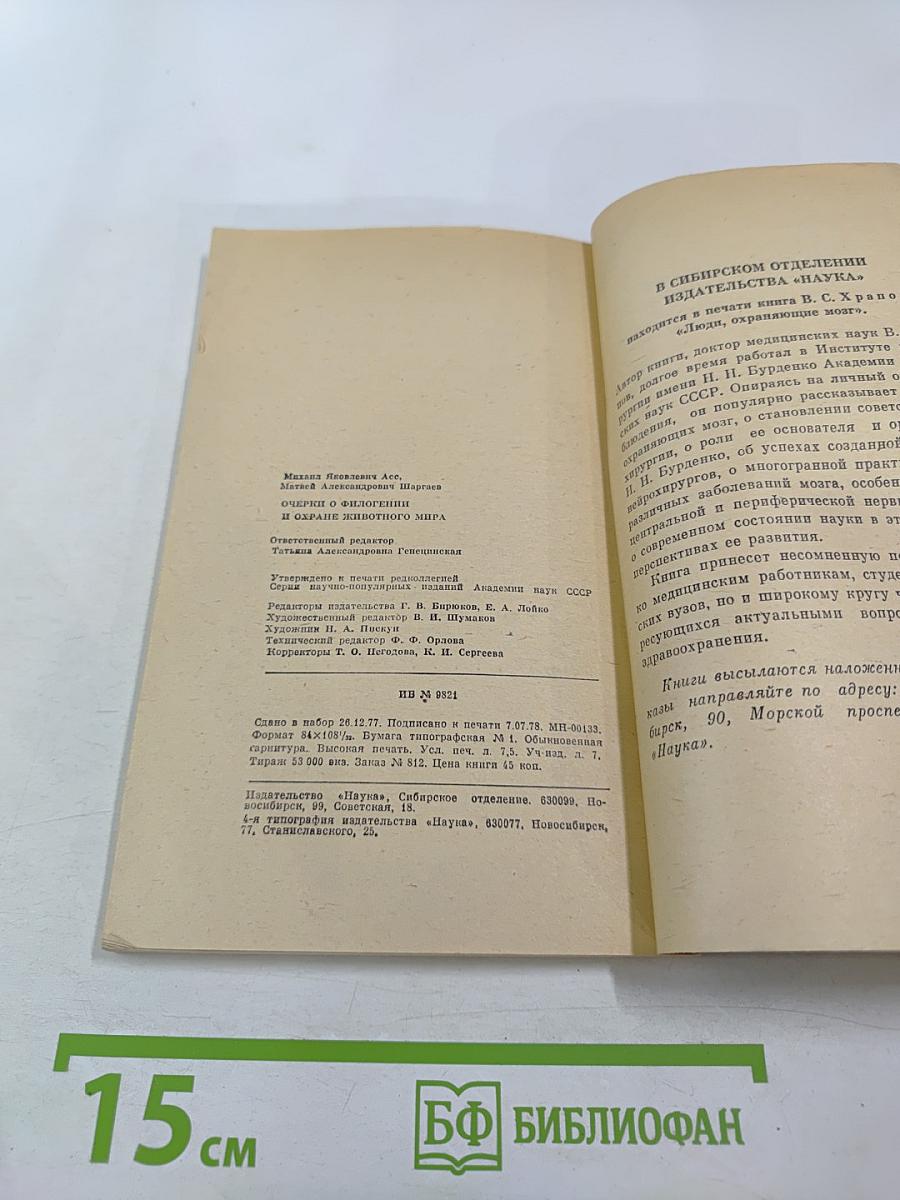 Очерки о филогении и охране животного мира