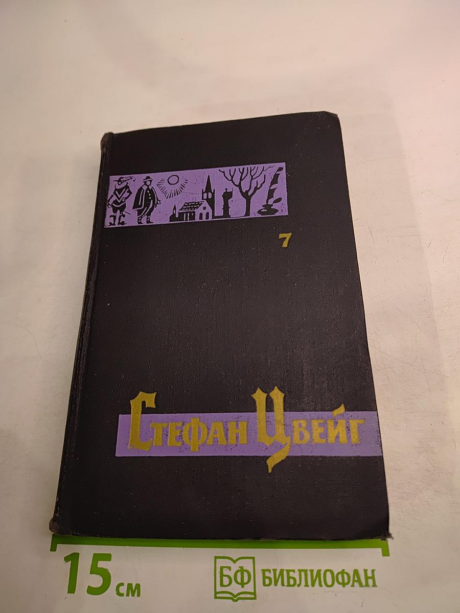 Собрание сочинений в семи томах. Том седьмой