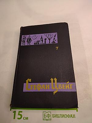 Собрание сочинений в семи томах. Том седьмой