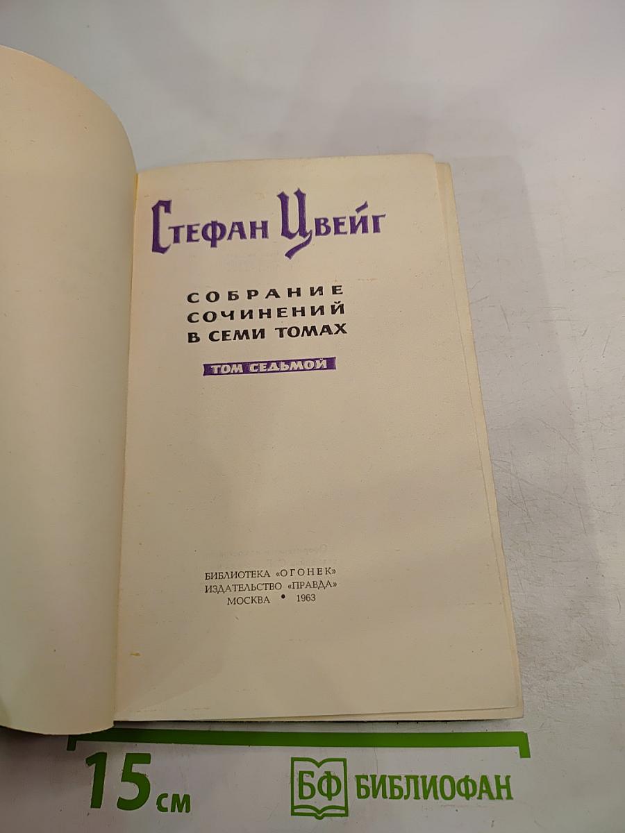 Собрание сочинений в семи томах. Том седьмой