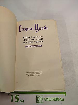 Собрание сочинений в семи томах. Том седьмой