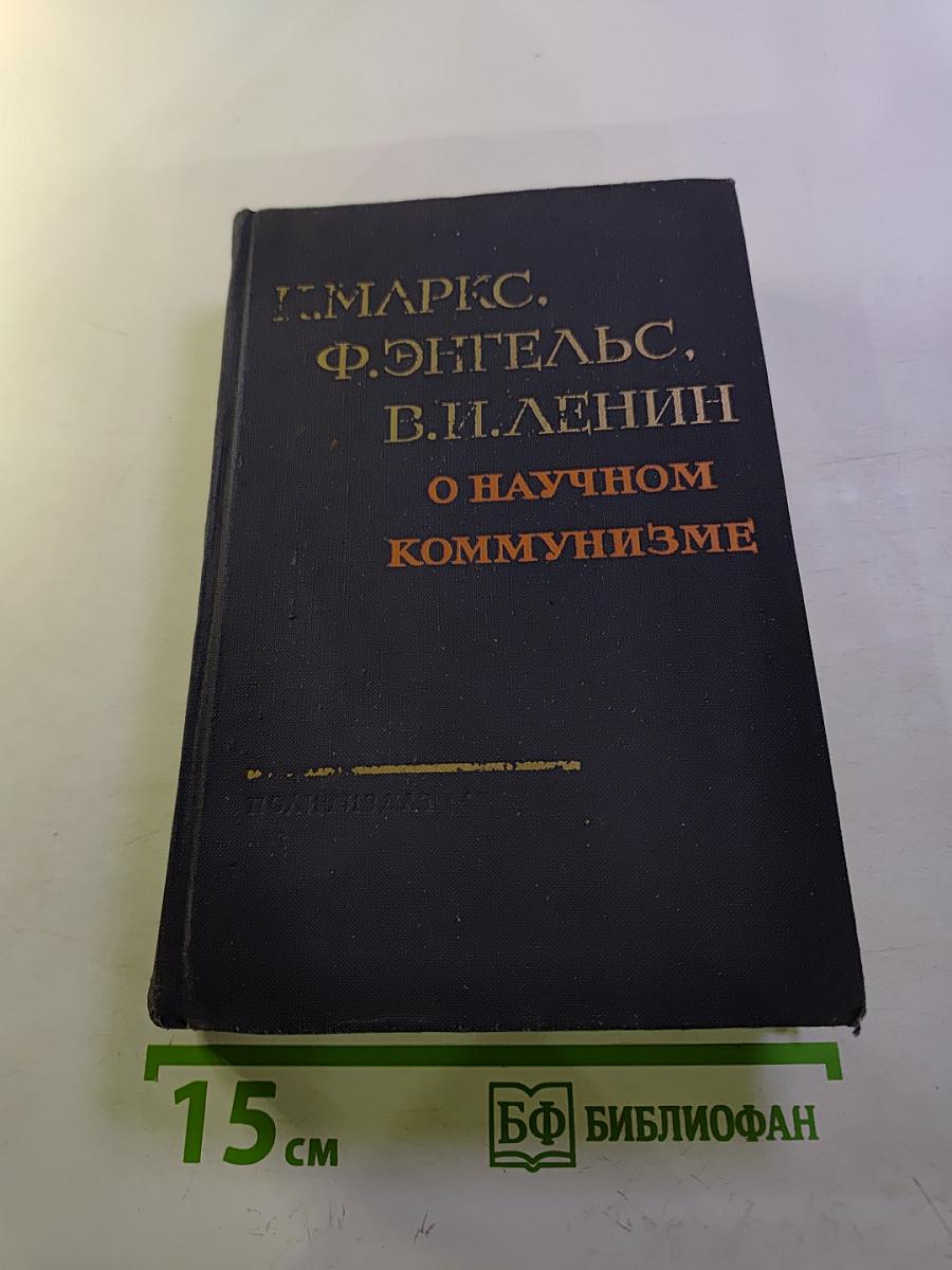О научном коммунизме