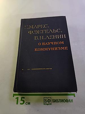 О научном коммунизме