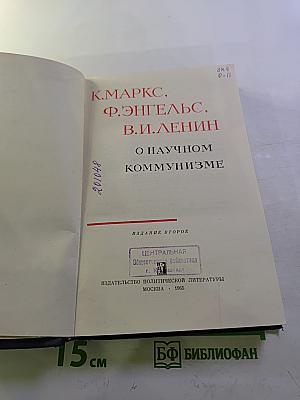 О научном коммунизме