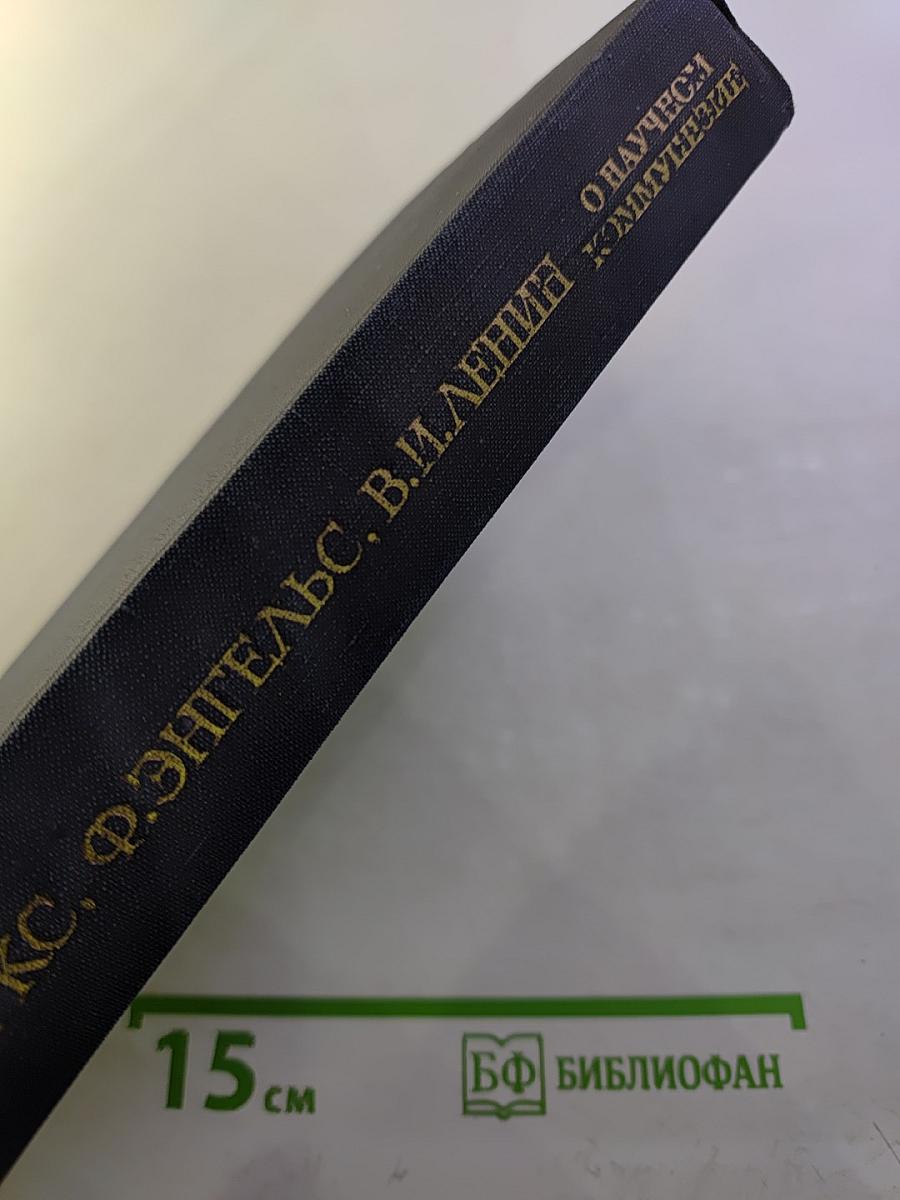 О научном коммунизме