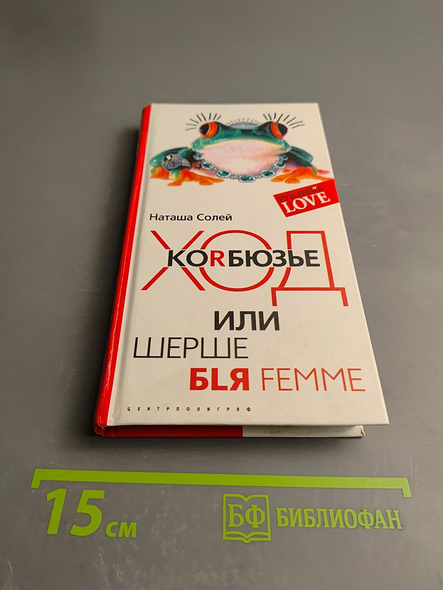 Хорбюзье или Шерше ля Femme