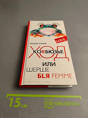 Хорбюзье или Шерше ля Femme