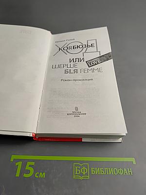 Хорбюзье или Шерше ля Femme