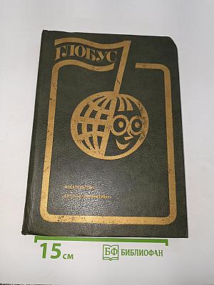 Глобус 1982