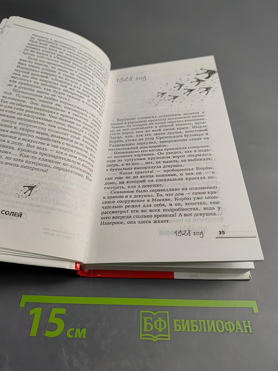 Хорбюзье или Шерше ля Femme