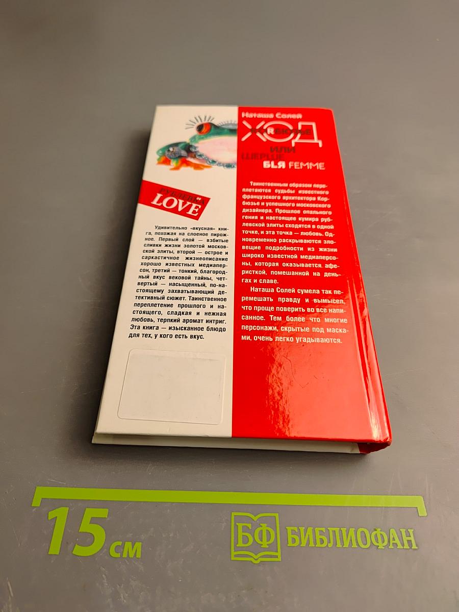 Хорбюзье или Шерше ля Femme