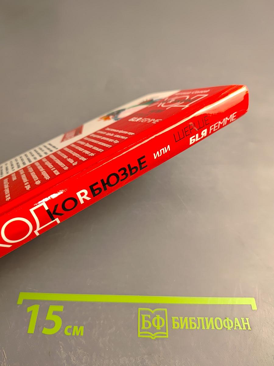 Хорбюзье или Шерше ля Femme