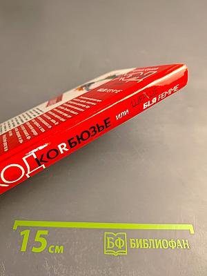 Хорбюзье или Шерше ля Femme