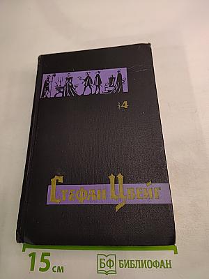 Собрание сочинений в семи томах. Том четвертый