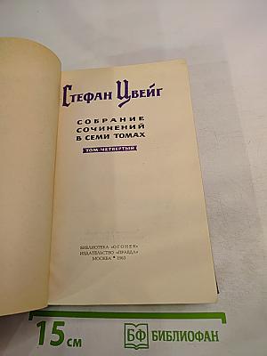 Собрание сочинений в семи томах. Том четвертый