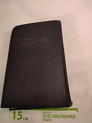 Собрание сочинений в семи томах. Том четвертый