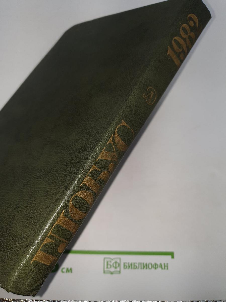 Глобус 1982