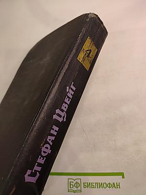 Собрание сочинений в семи томах. Том четвертый