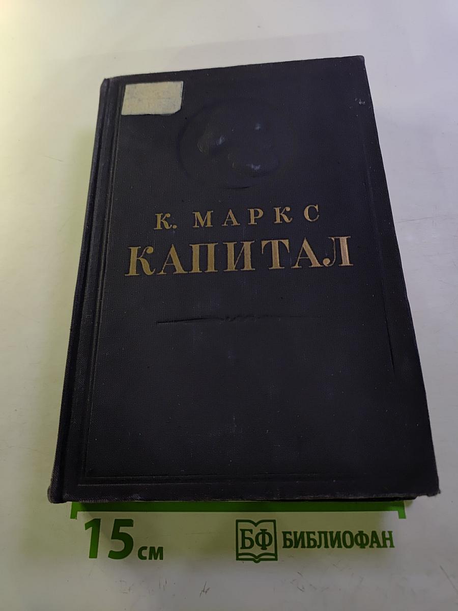 Капитал. Критика политической экономии. Том второй. Книга II: Процесс обращения капитала