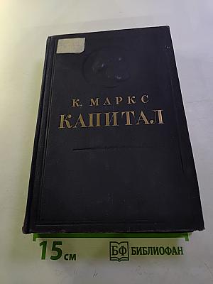 Капитал. Критика политической экономии. Том второй. Книга II: Процесс обращения капитала