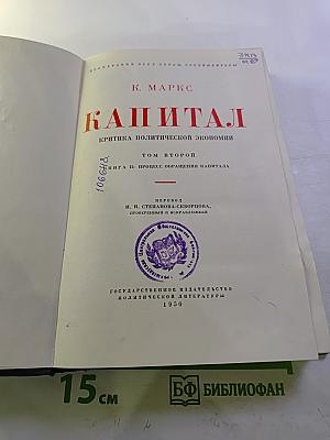 Капитал. Критика политической экономии. Том второй. Книга II: Процесс обращения капитала