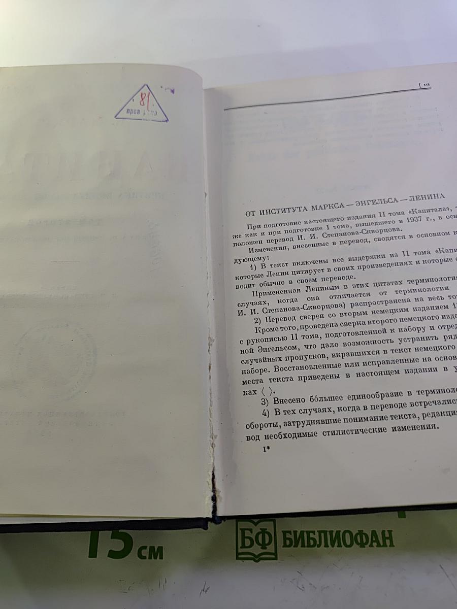 Капитал. Критика политической экономии. Том второй. Книга II: Процесс обращения капитала