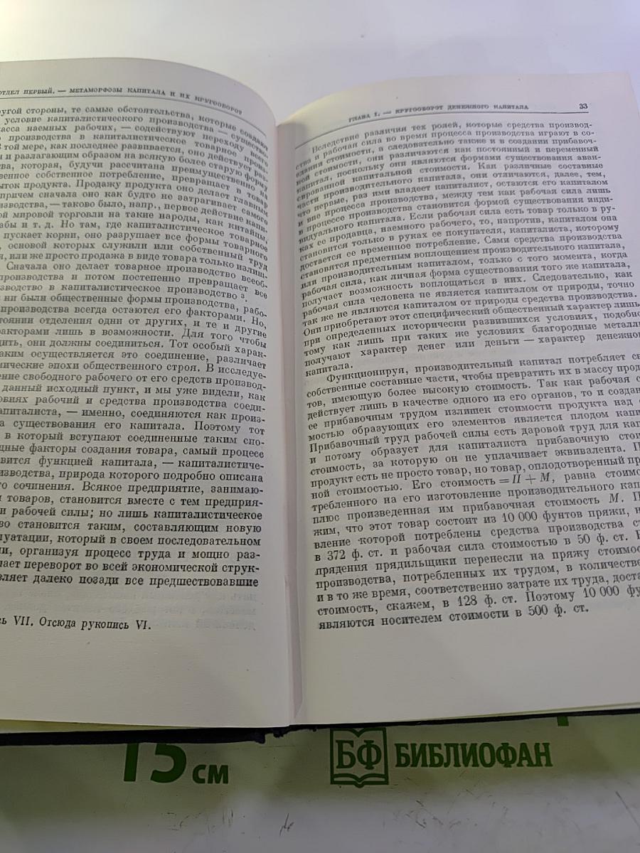 Капитал. Критика политической экономии. Том второй. Книга II: Процесс обращения капитала