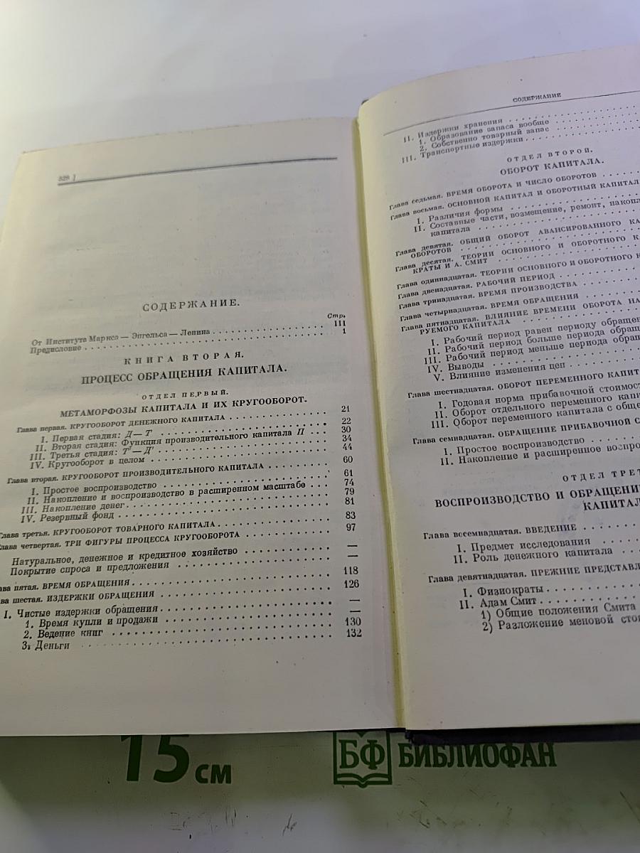 Капитал. Критика политической экономии. Том второй. Книга II: Процесс обращения капитала