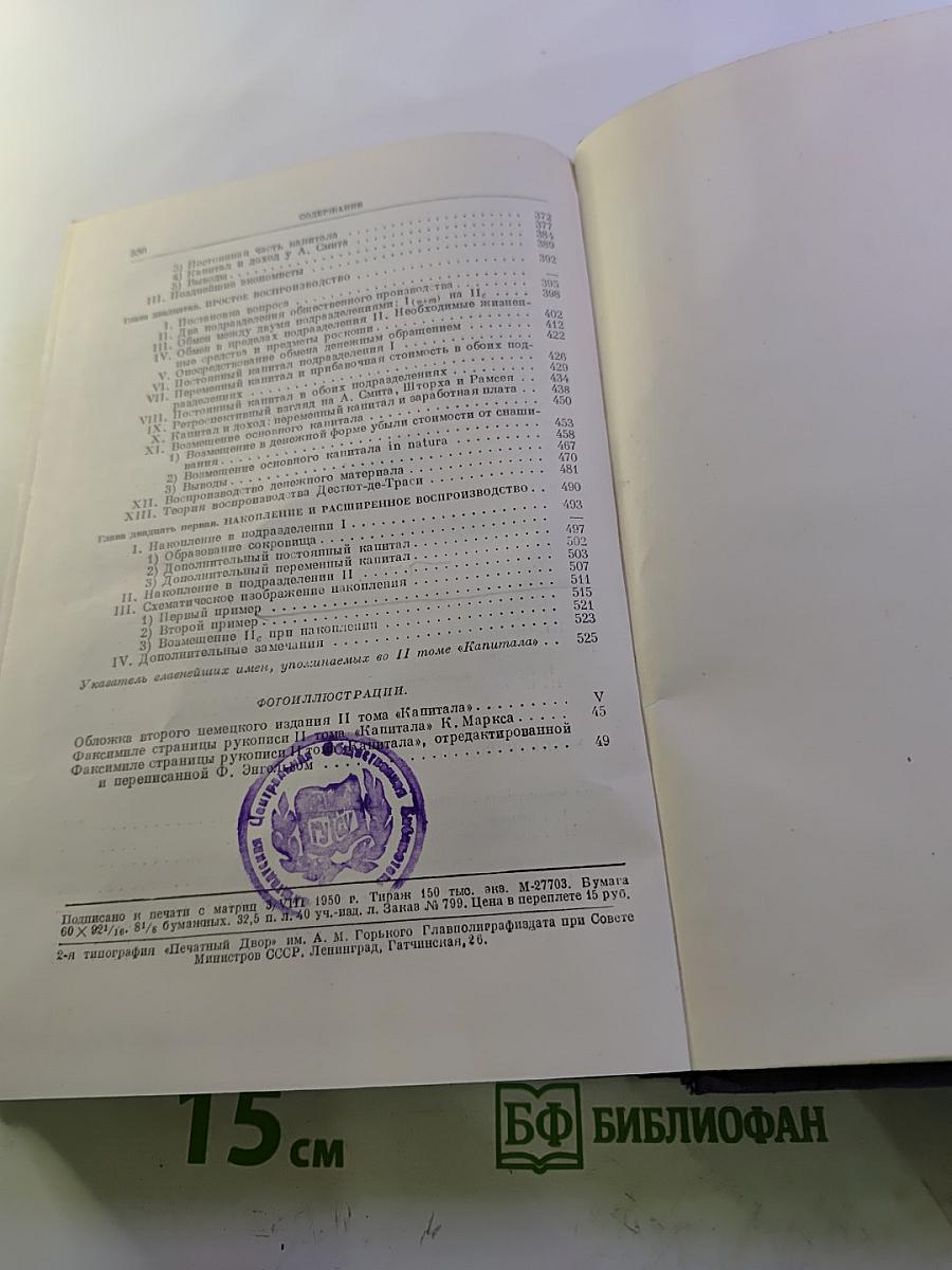 Капитал. Критика политической экономии. Том второй. Книга II: Процесс обращения капитала