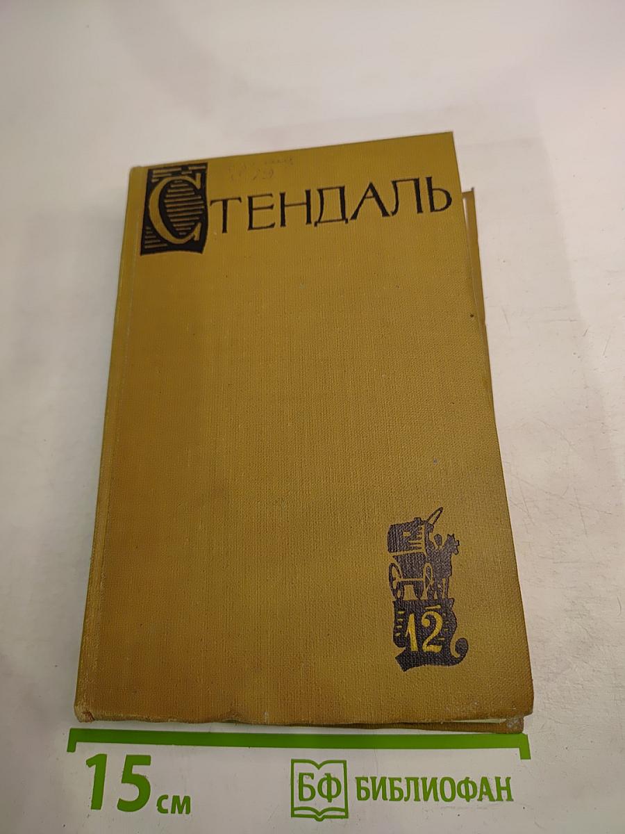Собрание сочинений в пятнадцати томах. Том двенадцатый
