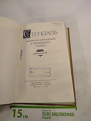 Собрание сочинений в пятнадцати томах. Том двенадцатый