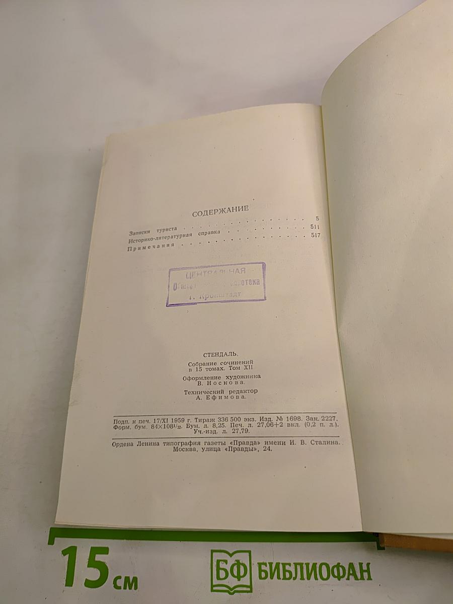 Собрание сочинений в пятнадцати томах. Том двенадцатый